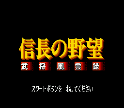 Nobunaga no Yabou - Bushou Fuuunroku (Japan) Title Screen